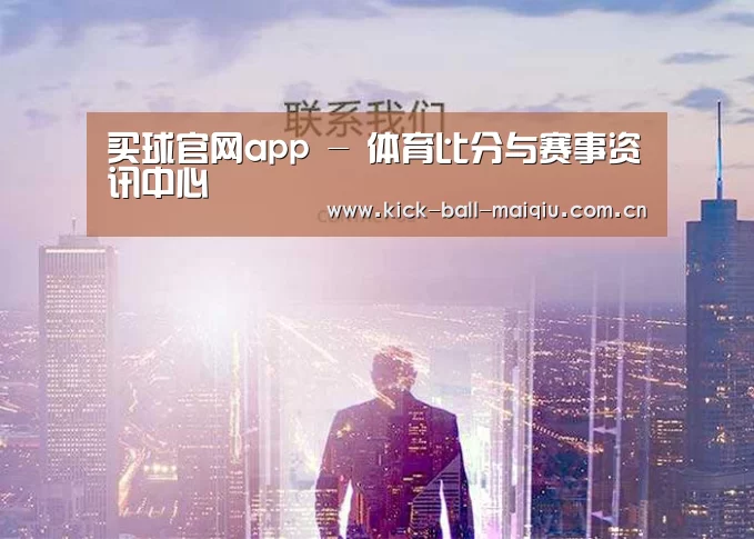 买球官网app - 体育比分与赛事资讯中心